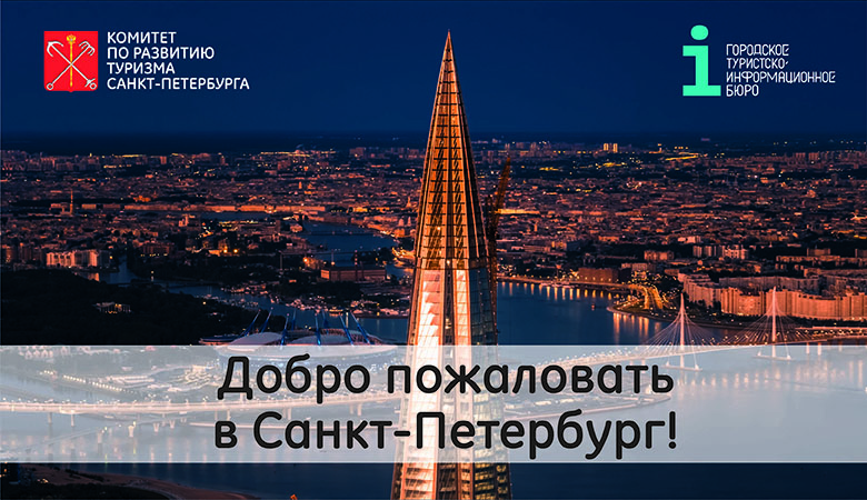 Роуд-шоу «Добро пожаловать в Санкт-Петербург!» по городам России
